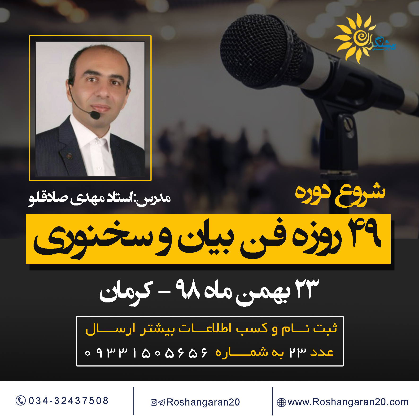 دوره فن بیان و سخنوری